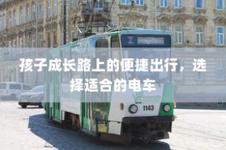 孩子成长路上的便捷出行，优选电车之选