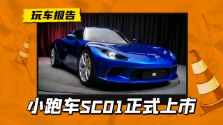 赛道配置齐全！小跑车SC01上市，抢购热潮开启，售价22.98万元起
