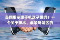 美国用苹果手机送子弹吗？一个关于技术、战争与误区的探讨
