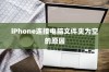 揭秘iPhone连接电脑后文件夹为空的原因与解决方案