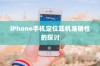 iPhone手机定位耳机准确性的探讨
