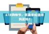 618购物节，苹果手机值得购买吗？