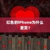 红色的iPhone为什么更贵？