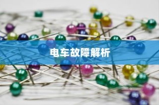 电车故障解析，轮子不动的原因分析及解决方案探讨