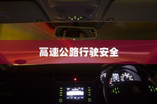 夜间电车高速公路行驶的安全探讨