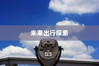 电车通行至高陵，现状与出行探讨