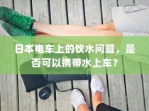 清华交通大学录取线，梦想启航的入学门槛
