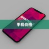 苹果广告中的手机价格真的如此便宜吗？