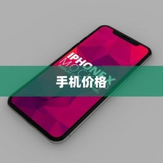苹果广告中的手机价格真的如此便宜吗？