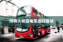 河师大校园电车出行现状与未来展望
