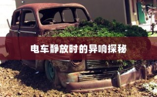 电车静放异响探秘之旅