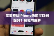 苹果查找iPhone功能可以删除吗？探究与解析