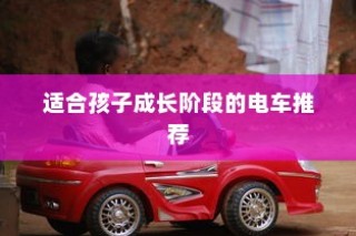 儿童电动车选择全解析，成长阶段电车推荐及指南！