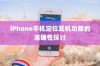 iPhone手机定位耳机功能的准确性探讨