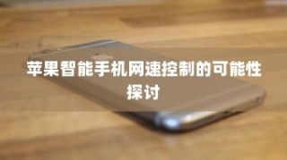 苹果智能手机网速控制的可能性探讨