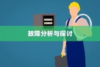iPhone XS故障率分析与探讨