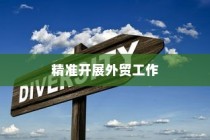 精准开展外贸突破之路，探索有出路的外贸工作策略