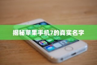 揭秘苹果手机7的真实名字