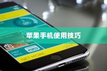 苹果手机如何记住你的日常生活，操作指南与技巧