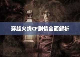 穿越火线CF剧情深度解析