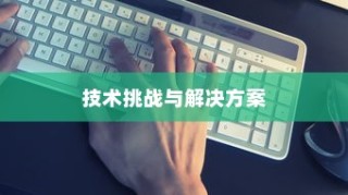 iPhone内置内存能否进一步加大，技术、挑战与解决方案探讨