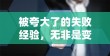 被夸大了的失败经验，无非是变相的成功学