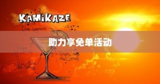 拼多多APP如何参与助力享免单活动详解