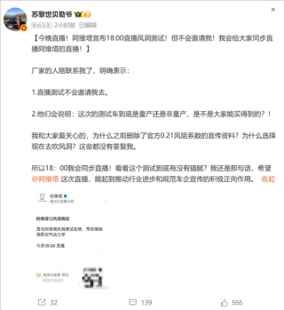阿维塔央视直播风洞实测揭晓，真相背后未邀涉事博主参与揭秘活动