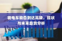 骑电车能否到达高陵，现状与未来趋势探讨