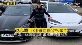 比亚迪车主赵心童喜提海狮07EV新能源汽车，再获殊荣