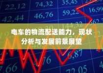 电车的物流配送能力，现状分析与未来展望