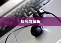 电车电池包更换，深度探究与解析