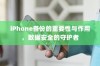 iPhone备份的重要性与作用，数据安全的守护者