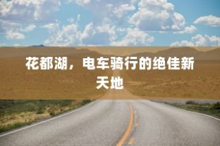 花都湖，电车骑行绝佳新天地