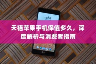 天猫苹果手机保值多久，深度解析与消费者指南