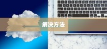 解决Win10数字键盘被锁定的问题