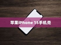 苹果iPhone 15手机壳样子揭秘