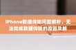 iPhone数据传输问题解析，无法完成数据传输的原因及解决方案