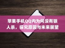 苹果手机QQ内为何没有狼人杀，探究原因与未来展望