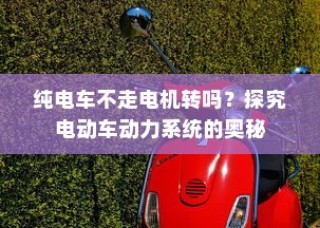 电车为何无需备胎，深度探究与未来趋势分析