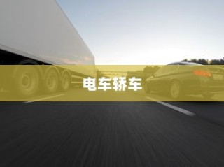 电车轿车充电速度详解