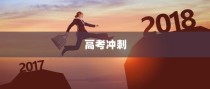 高考冲刺倒计时，勇往直前，迎接挑战！