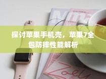 探讨苹果手机壳，苹果7全包防摔性能解析