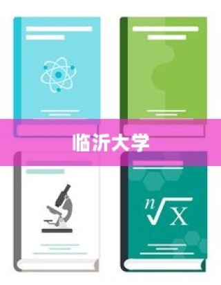 临沂大学学生录取流程详解