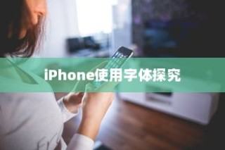 iPhone使用字体探究