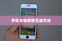 iPhone 12能否遥控电视，探索手机与电视的新互动方式