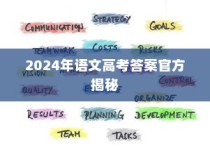 2024年高考语文答案官方揭秘与全方位备考策略指南
