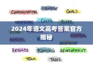2024年高考语文答案官方揭秘与全方位备考策略指南