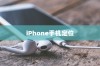 iPhone手机定位耳机准确性的探讨