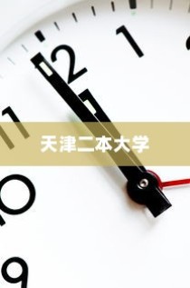 天津二本大学录取时间解析